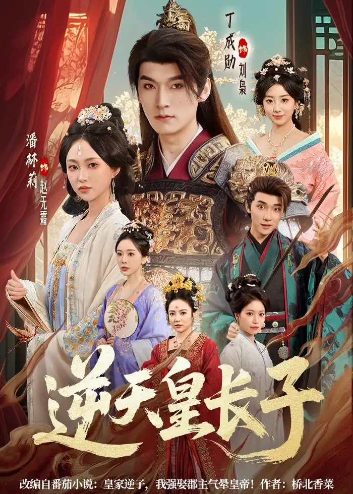 逆天皇長子海報