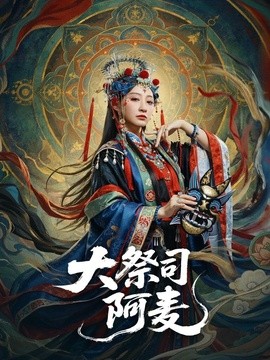 大祭司阿麥海報
