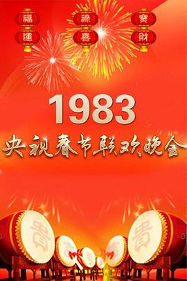 1983年中央電視台春節聯歡晚會海報