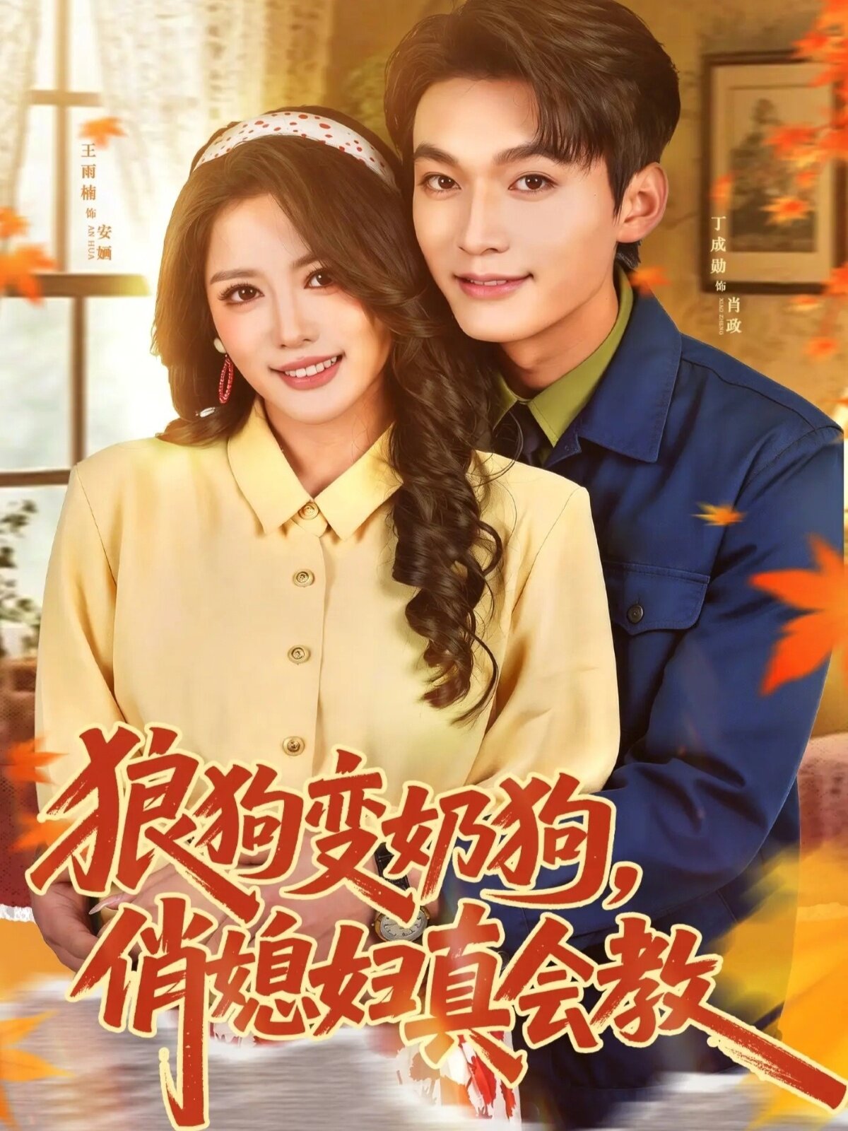 狼狗變奶狗,俏媳婦真會教海報