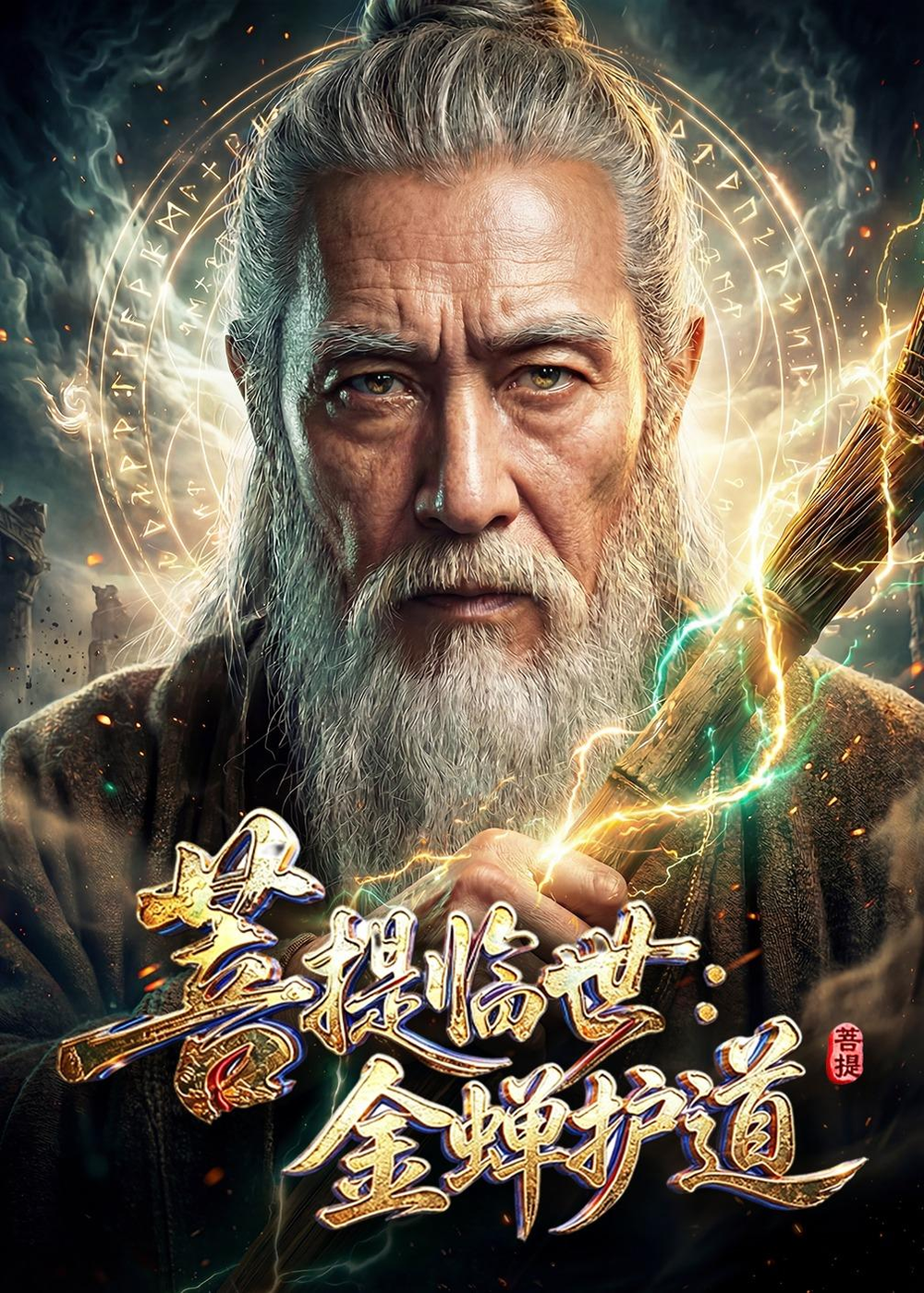 菩提臨世:金蟬護道海報