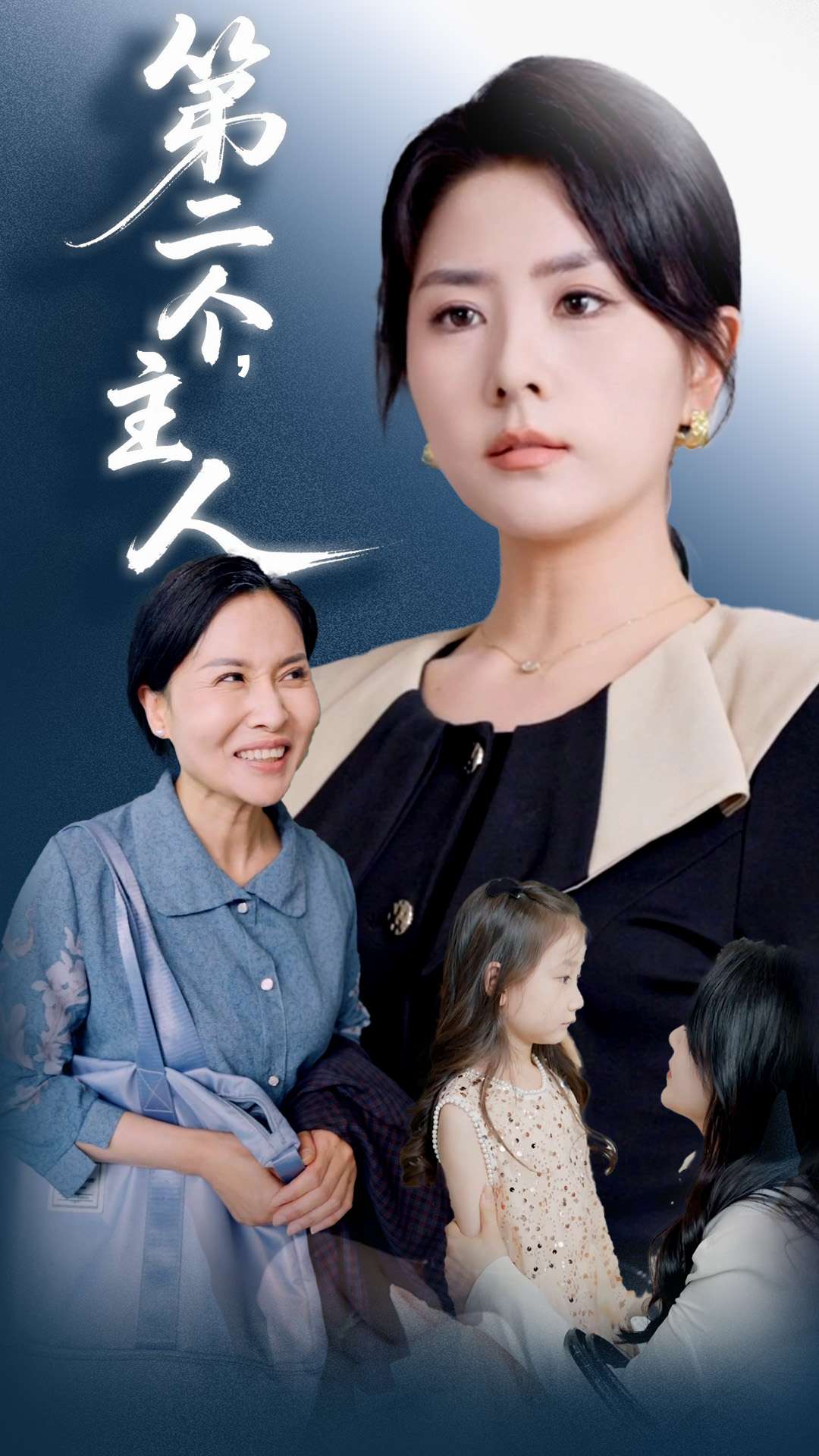 第二個主人海報