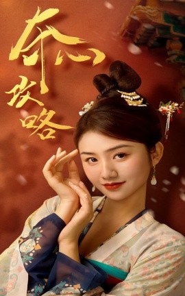 奪心攻略海報