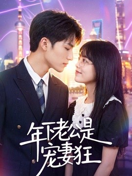 年下老公是寵妻狂海報