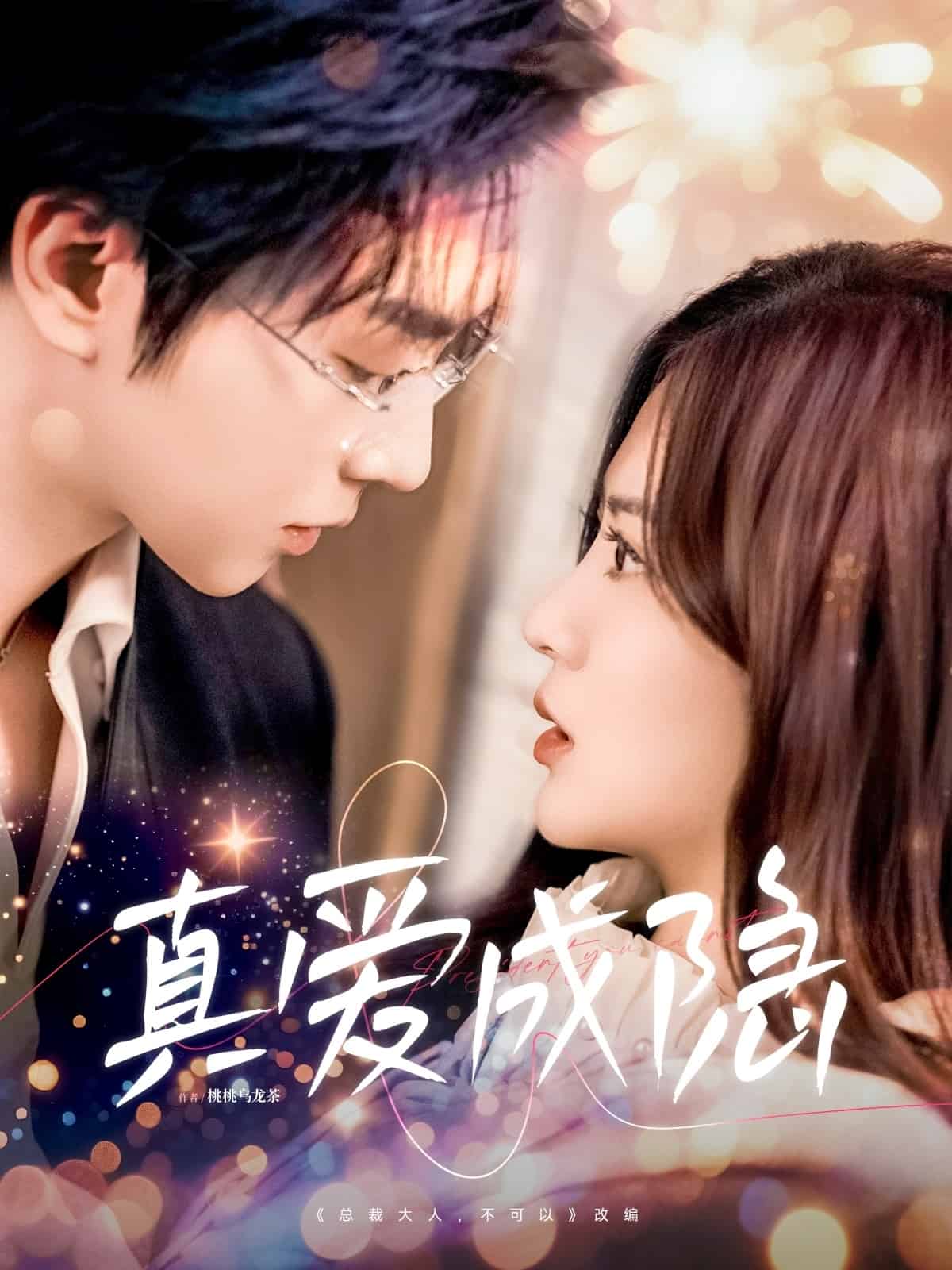 真愛成隱海報