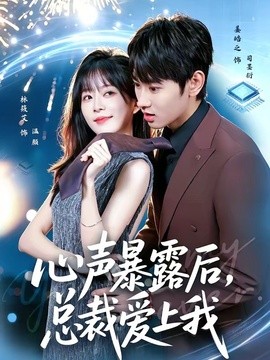 心聲暴露後,總裁愛上我海報