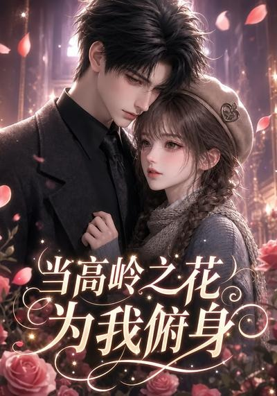 當高嶺之花為我俯身海報