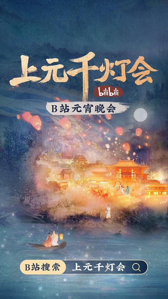 2022bilibili上元千燈會海報