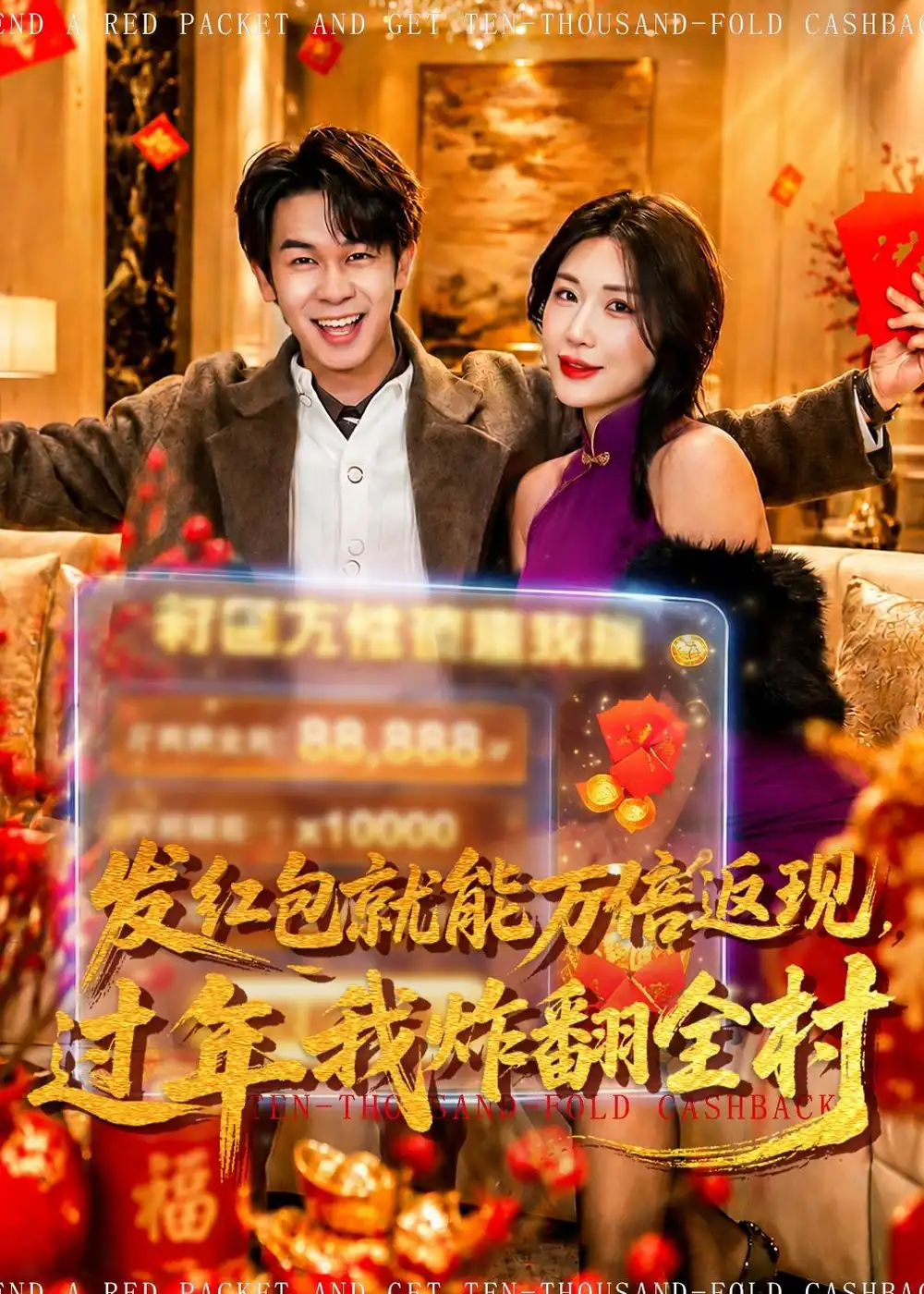 發紅包就能萬倍返現,過年我炸翻全村海報