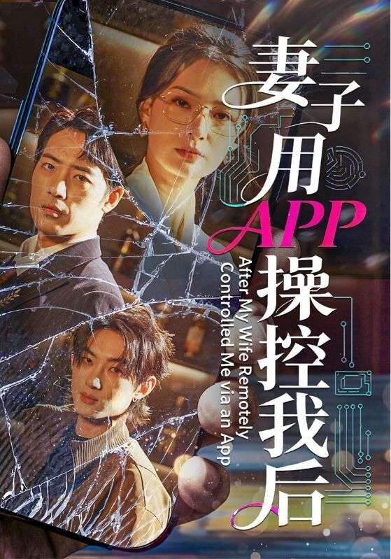 妻子用APP操控我後海報
