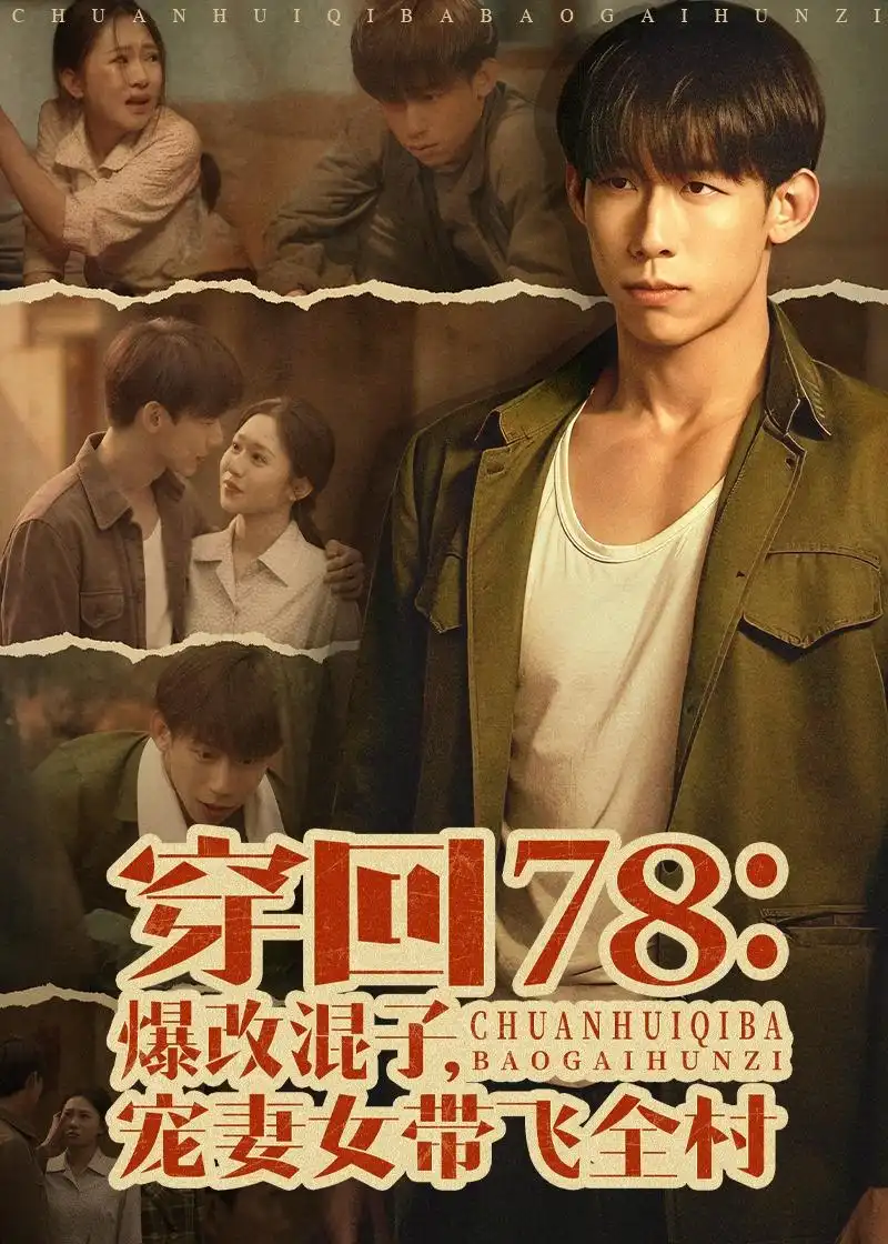 穿回78:爆改混子,寵妻女帶飛全村海報