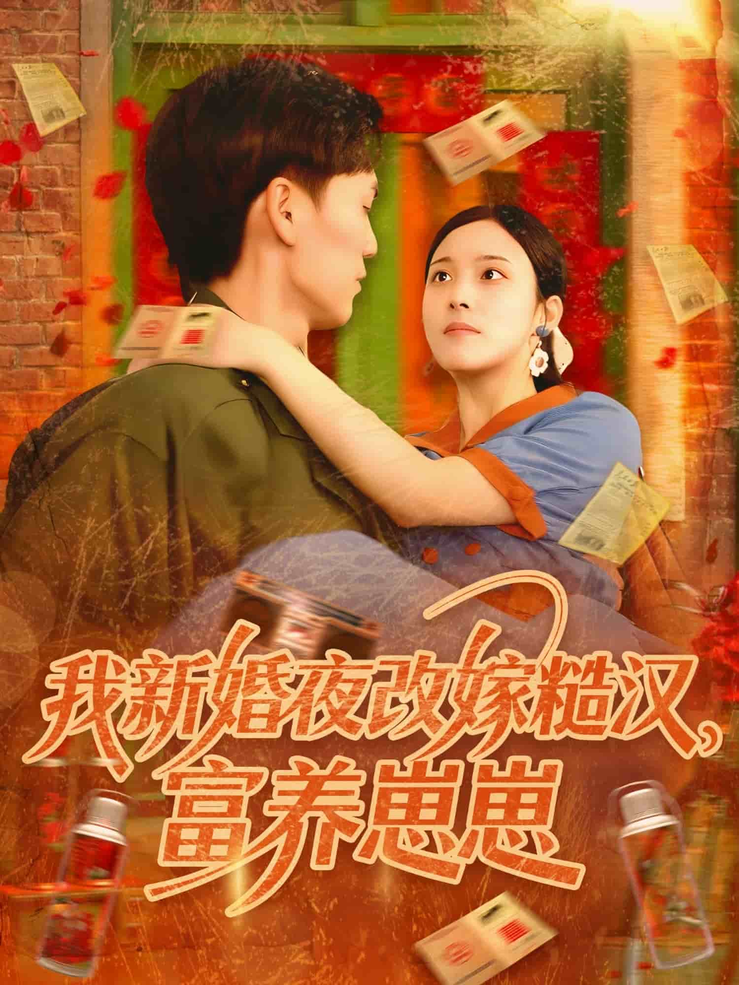 我新婚夜改嫁糙漢富養崽崽海報