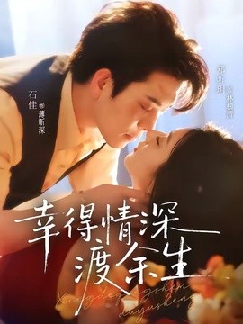 幸得情深渡餘生海報