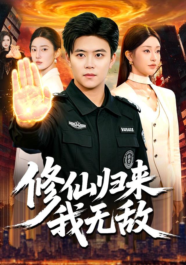修仙歸來我無敵海報