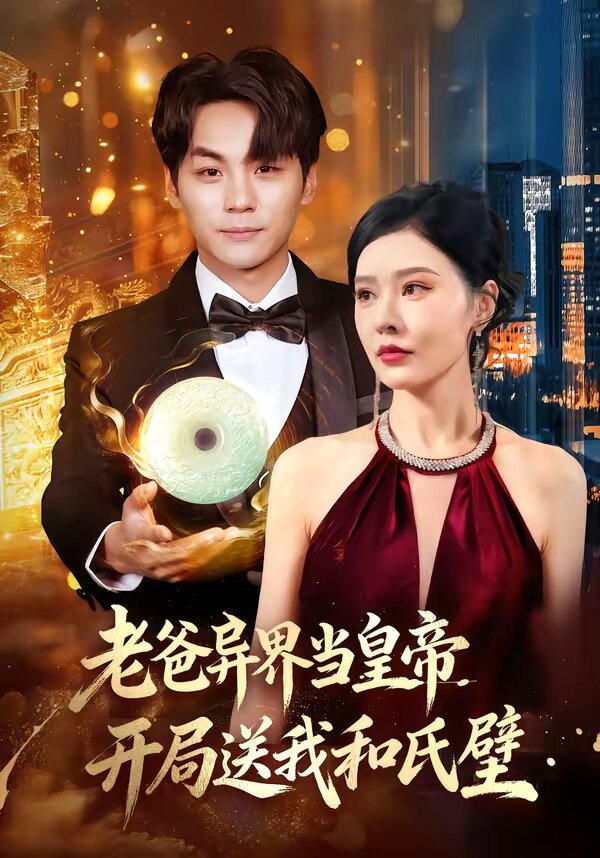 老爸異界當皇帝,開局送我和氏璧海報