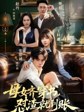 母女齊穿書,懟渣就到賬海報