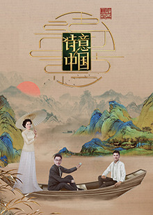 詩意中國海報