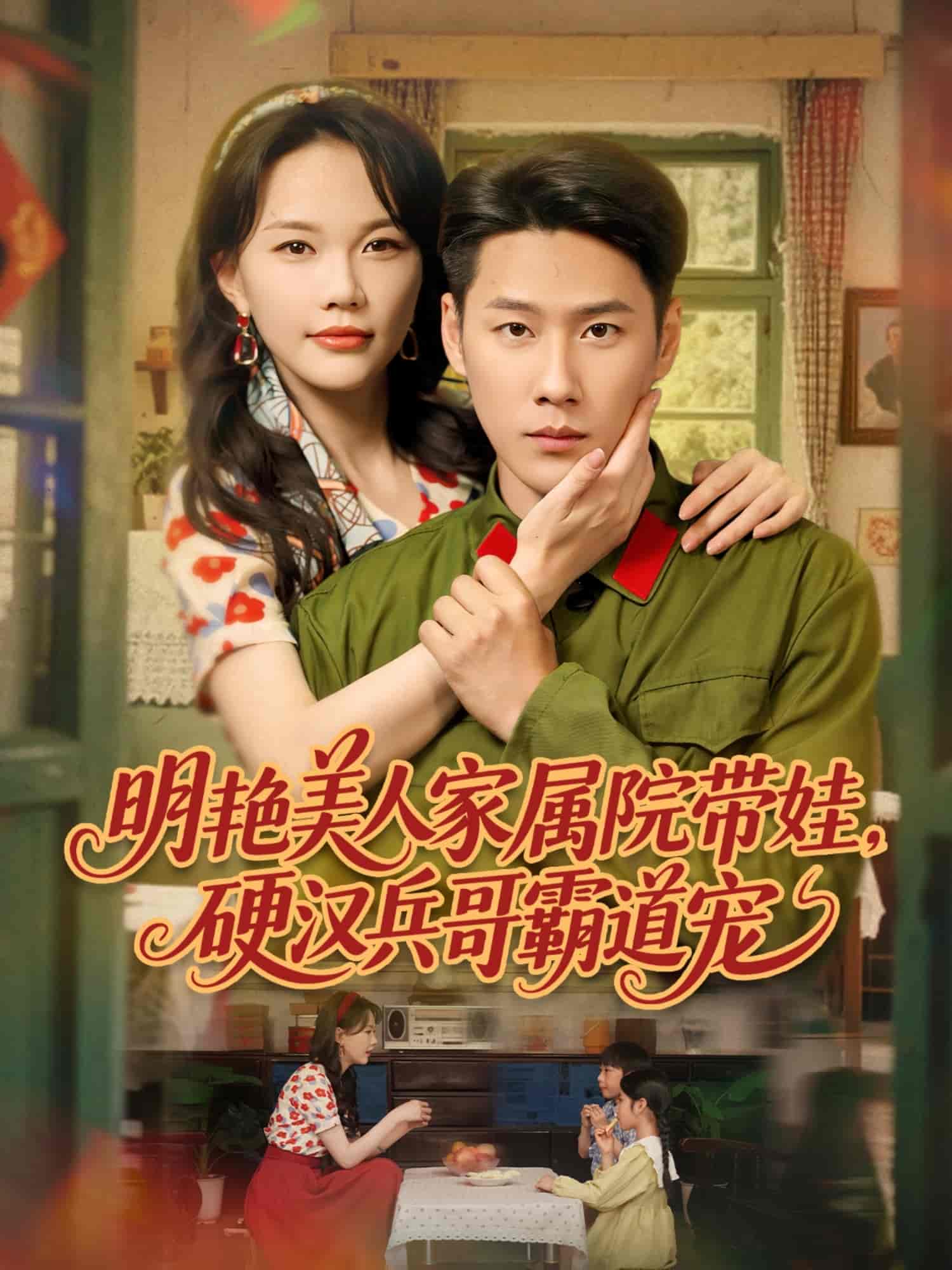 明豔美人家屬院帶娃,硬漢兵哥霸道寵海報