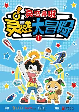 靈感大冒險:靈感來啦海報