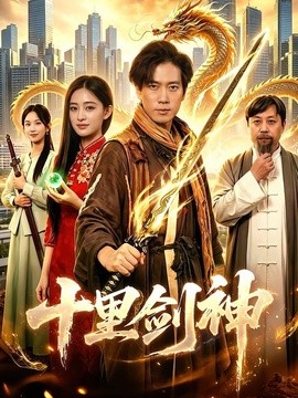 十里劍神海報