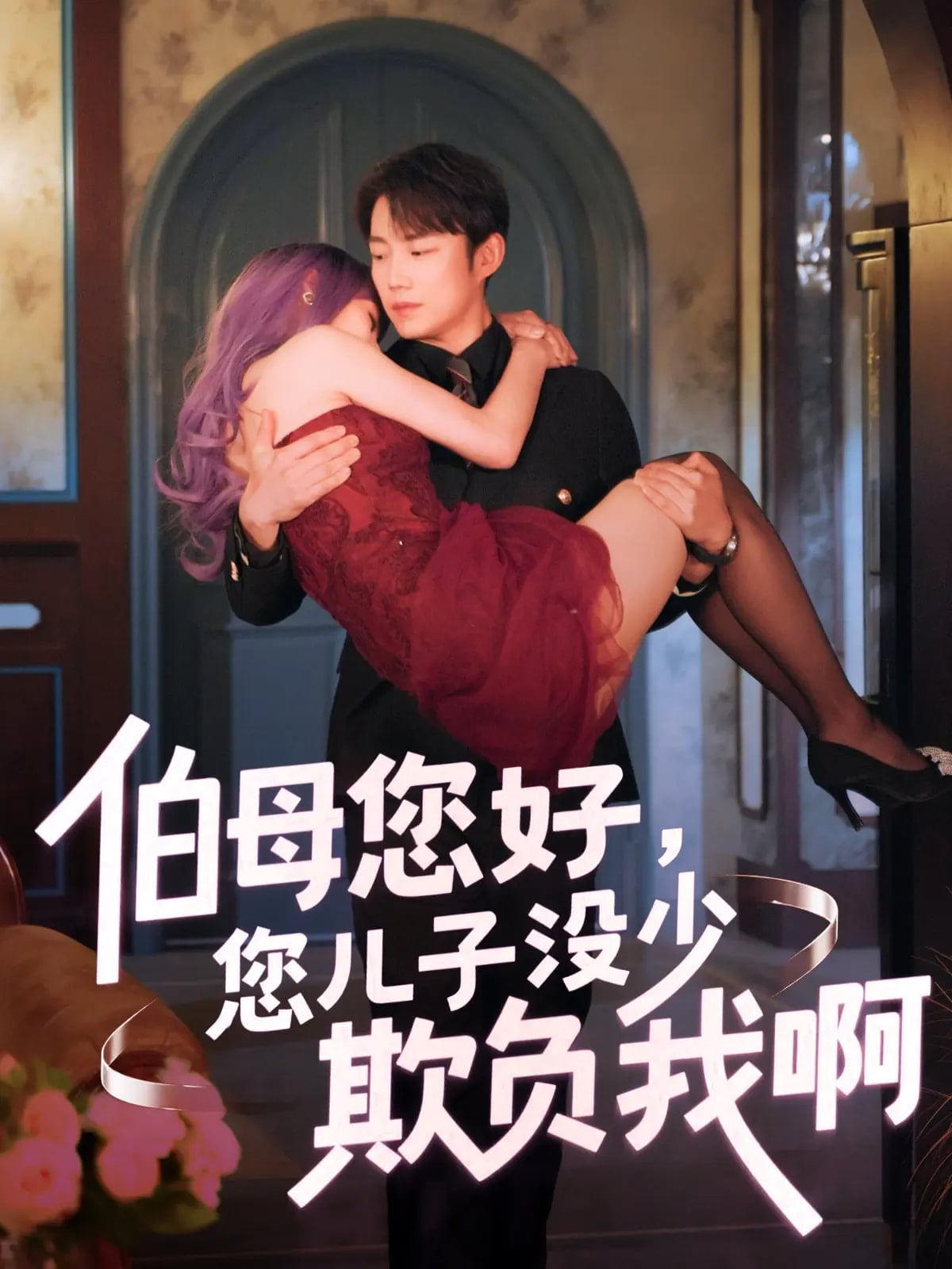 伯母您好您兒子沒少欺負我啊海報