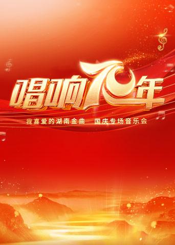 唱響70年·我喜愛的湖南金曲專場音樂會海報