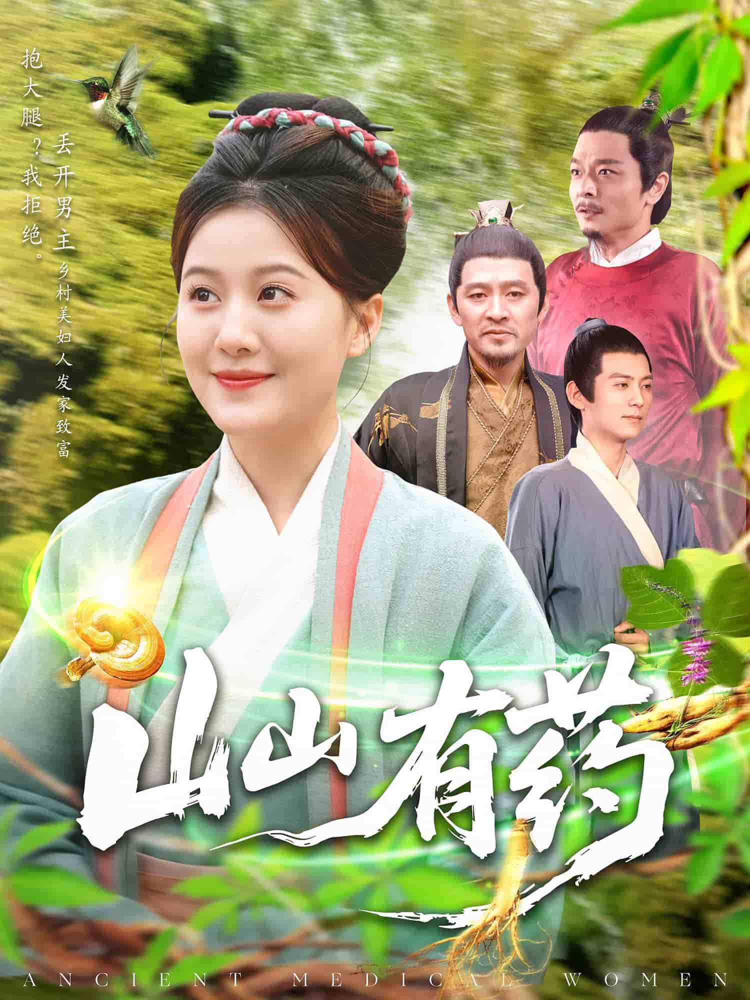 山山有藥海報