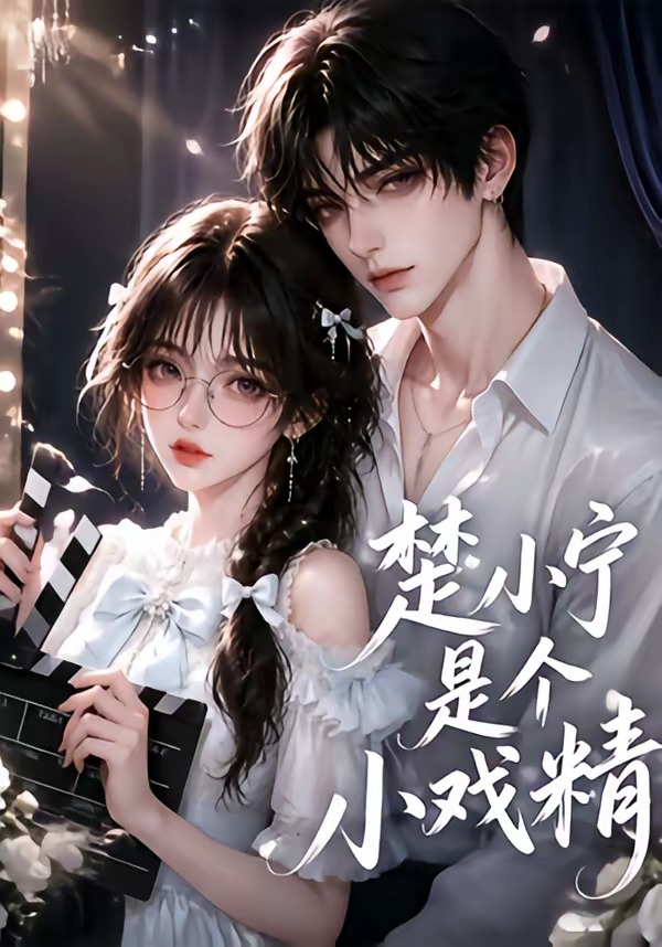 楚小寧是個小戲精海報