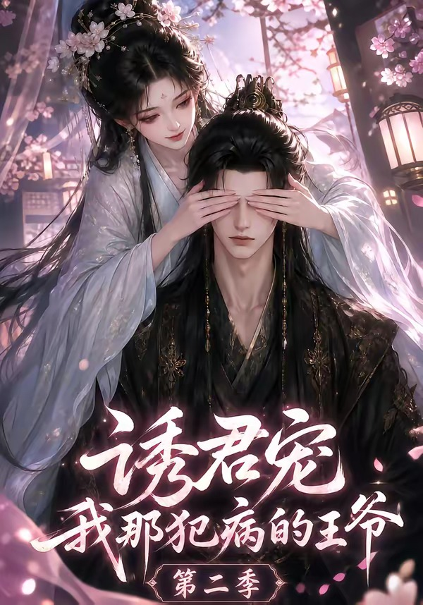 誘君寵:我那犯病的王爺海報