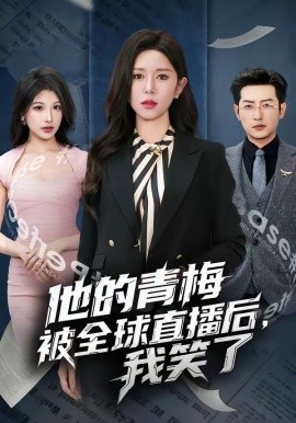他的青梅被全球直播後,我笑了海報