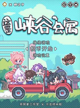 這裡是峽谷公寓海報