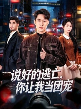 說好的逃亡,你讓我當團寵海報