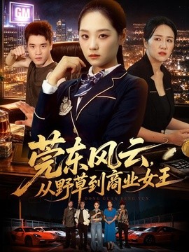 莞東風雲，從野草到商業女王海報