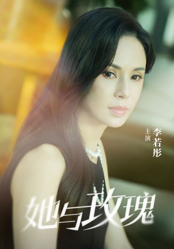 她與玫瑰海報