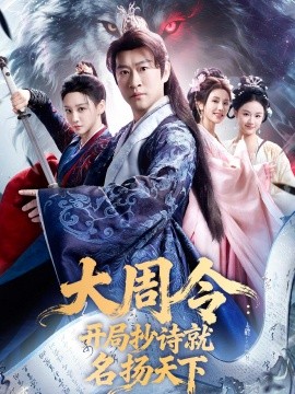 大周令:開局抄詩就名揚天下海報