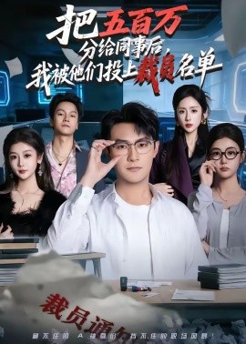 把五百萬分給同事後,我被他們投上裁員名單海報