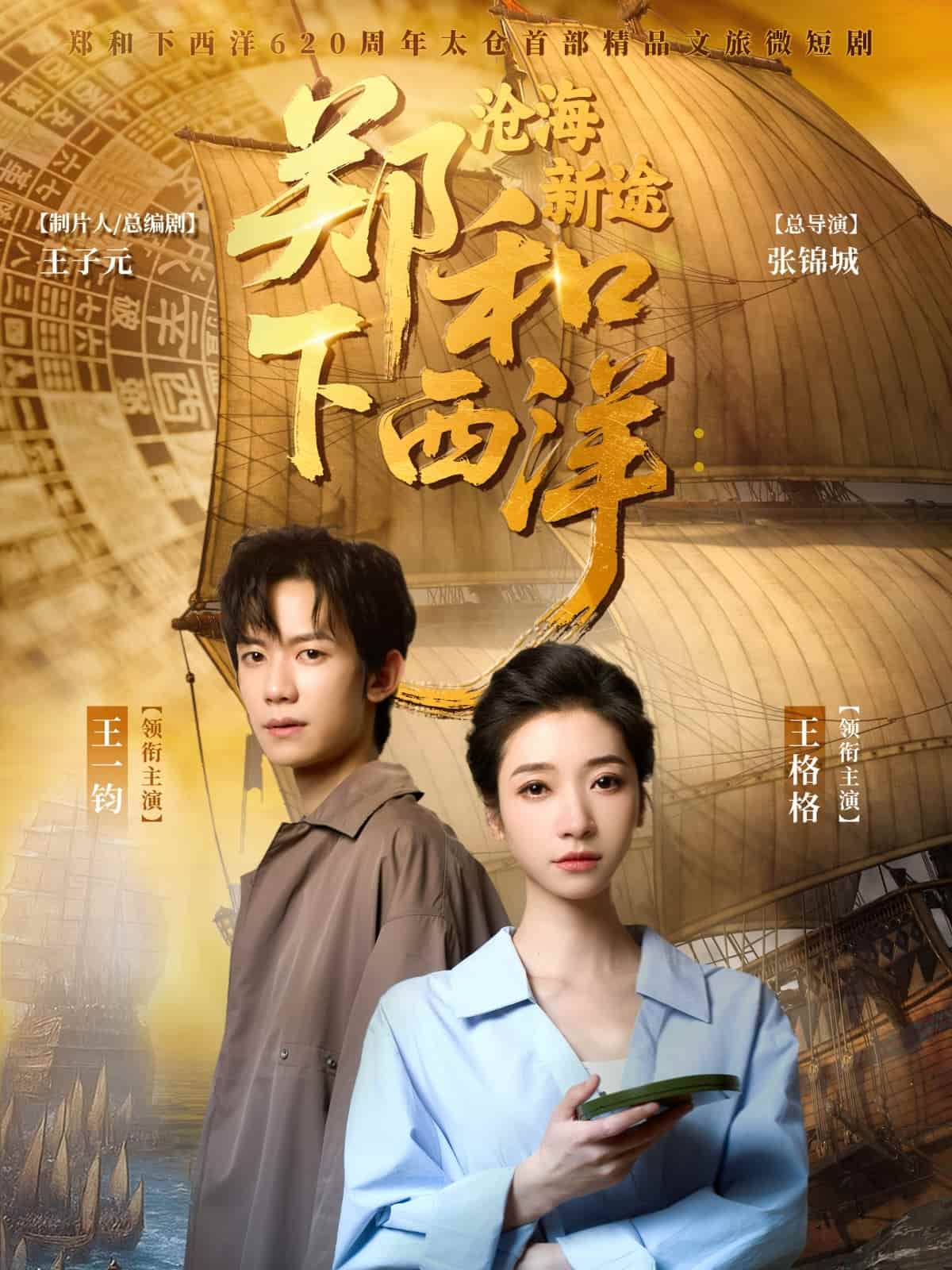 鄭和下西洋滄海新途海報