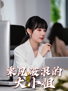 乘風破浪的大小姐海報
