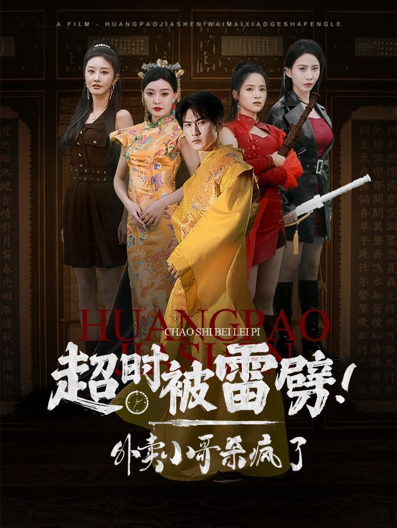 超時被雷劈!外賣小哥殺瘋了海報