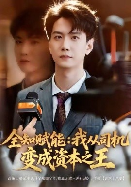 全知賦能:我從司機變成資本之王海報