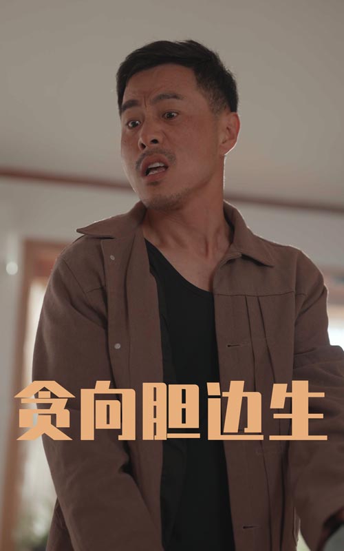 貪向膽邊生海報