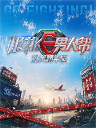 極挑男人幫 爆笑精華版海報