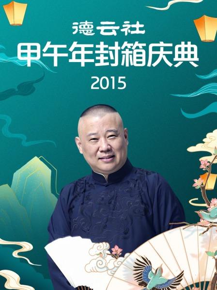 德雲社甲午年封箱慶典海報
