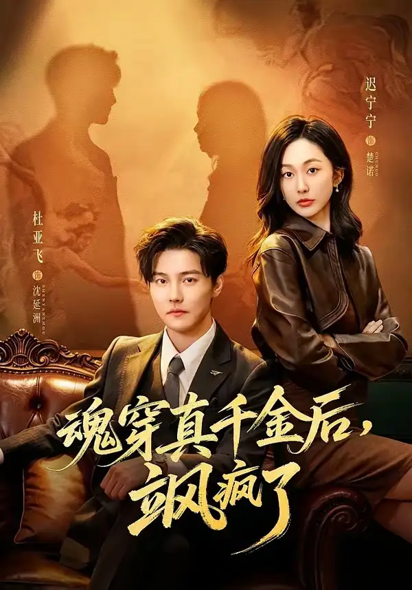 魂穿真千金後,她掀桌了海報