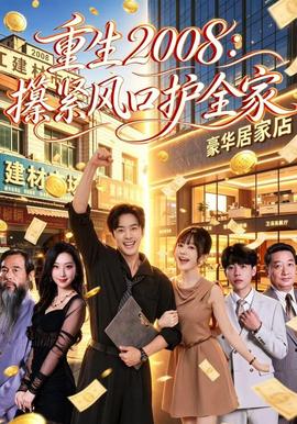 重生2008:攥緊風口護全家海報