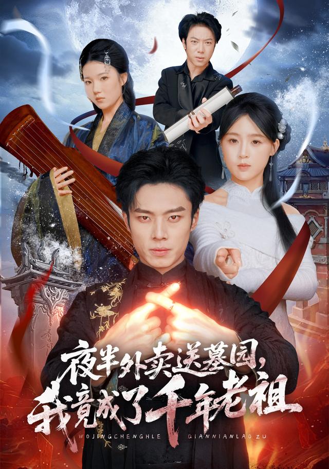 夜半外賣送墓園,我竟成了千年老祖海報