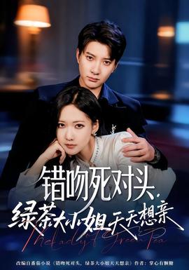 錯吻死對頭,綠茶大小姐天天想親海報