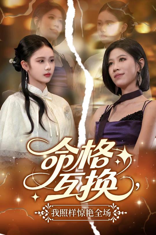 命格互換,我照樣驚豔全場海報
