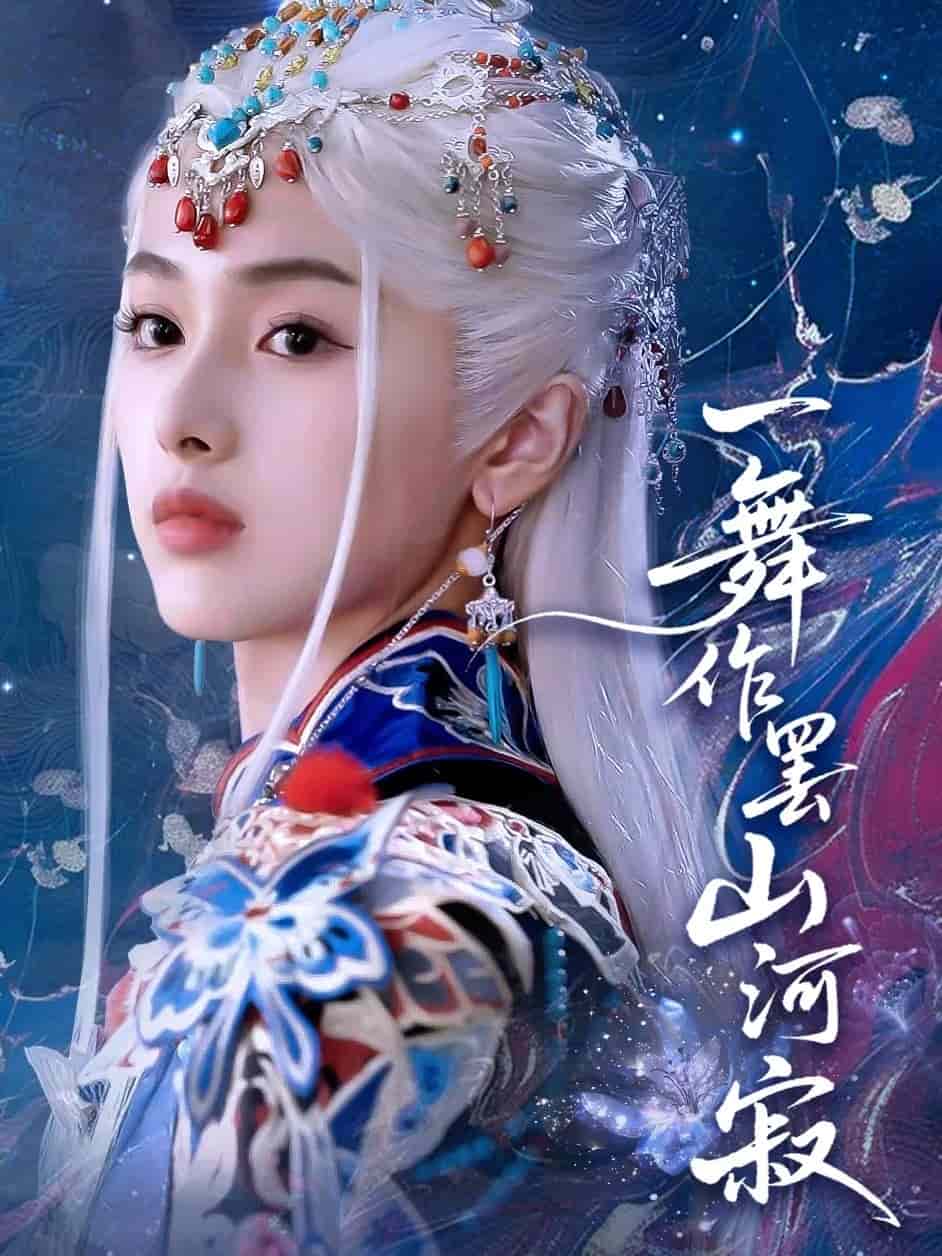 一舞作罷山河寂海報