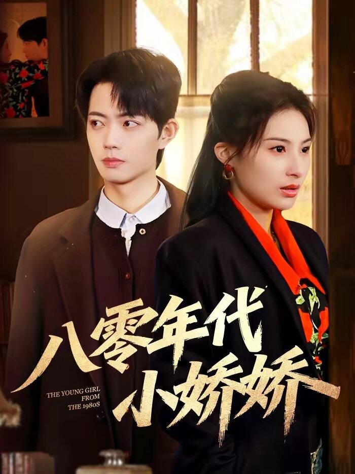 八零年代小嬌嬌海報